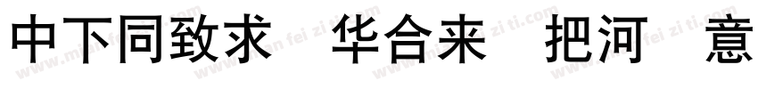 DFHei Std W5 Italic字体转换